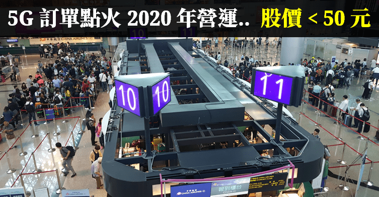 產品獲聯發科認證 ! 法人看好 「5G 訂單」點火 2020 年營運.. 目前股價 < 50 元 