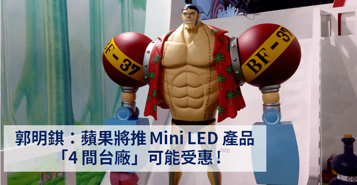 【籌碼K晨報】郭明錤：蘋果將推 Mini LED 產品，預期「4 間台廠」是主要受惠者 !