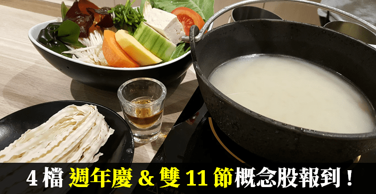 【週年慶 & 雙 11 節概念股】其中 1 檔挑戰賺一個股本，且特別受「新加坡商瑞銀」青睞..