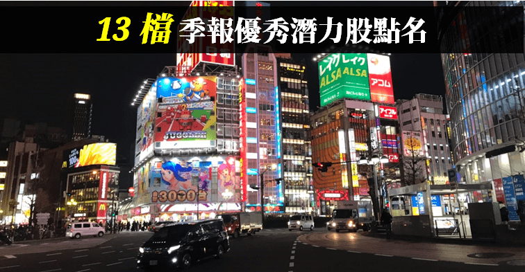Q3 盈餘陸續公告 ! 13 檔「季報優秀潛力股」點名 ( 內附清單 & 法人預估 EPS )