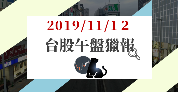 11/12 午盤獵報：鴻海(2317) 止跌 ! 盤中上漲達 2％.. 將迅速收復 90 元大關 ?