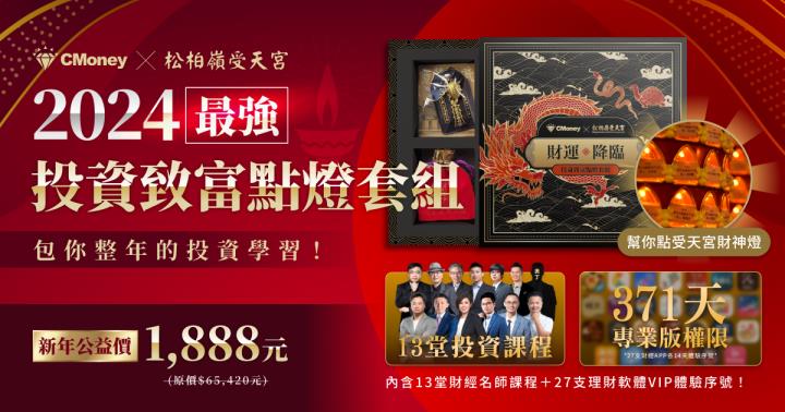 松柏嶺受天宮加持💪 2024最強投資套組