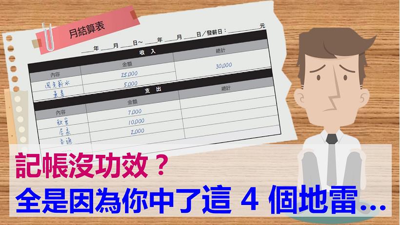 避開記帳4地雷，存錢威力難想像！別再以為只是記帳就能省錢...