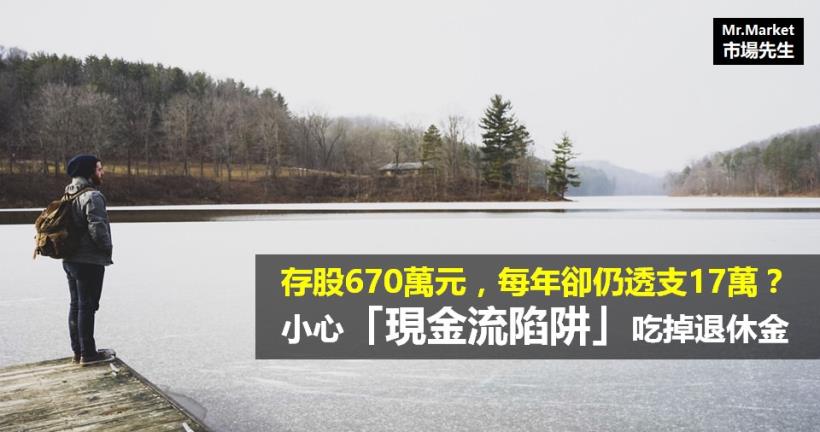 存股 670 萬，每年卻仍透支 17 萬？小心財務「現金流陷阱」吃掉你的退休金