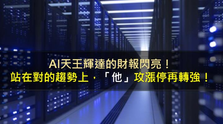 AI天王輝達的財報閃亮！站在對的趨勢上，「他」攻漲停再轉強！
