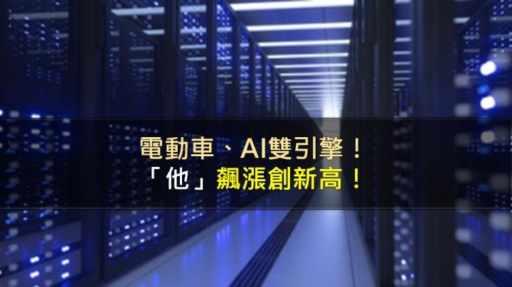 電動車、AI雙引擎，「他」飆漲創新高!