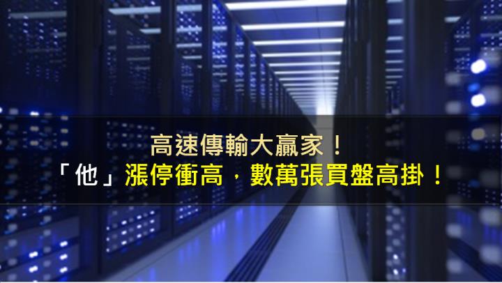 高速傳輸大贏家！ 「他」漲停衝高，數萬張買盤高掛！