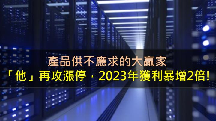 產品供不應求的大贏家，「他」再攻漲停，2023年獲利暴增2倍!