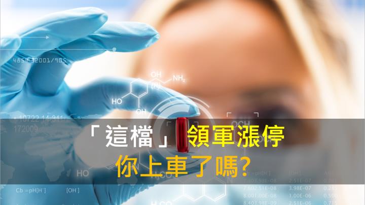 【籌碼K晨報】「這檔」領軍漲停 你上車了嗎!