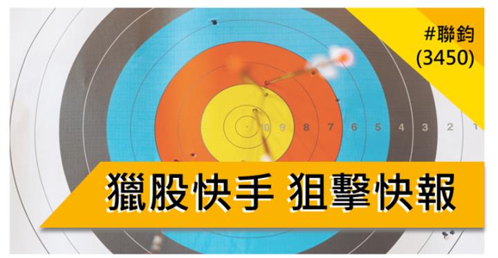 【10/13 獵股快手 - 狙擊快報】 聯鈞(3450)高檔出量後跌破快速A轉且跌破三線，反彈遇壓，順勢做空！