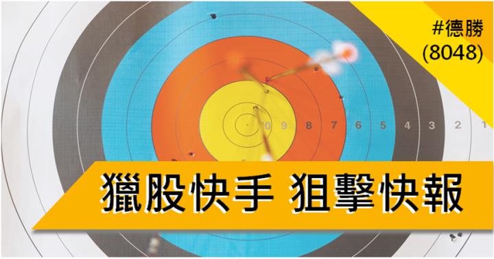 【10/19 獵股快手 - 狙擊快報】 德勝(8048)開盤爆量，股價下跌後受壓於三線之下，順勢做空！