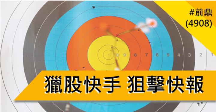 【10/20 獵股快手 - 狙擊快報】 前鼎(4908)高檔假突破爆量後，跌至三線之下，順勢做空！