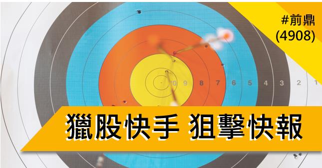 【11/2 獵股快手 - 狙擊快報】 前鼎(4908)高檔大量後A轉後跌破開盤價，順勢做空！