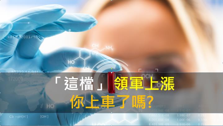【籌碼K晨報】「這檔」領軍上漲 你上車了嗎？