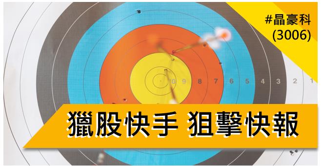 【11/16 獵股快手 - 狙擊快報】 晶豪科(3006) 跌破三線又出現A型，順勢做空！