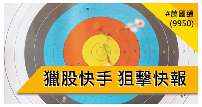【11/17 獵股快手 - 狙擊快報】 萬國通(9950) 於開盤價遇壓，跌破三線，順勢做空！