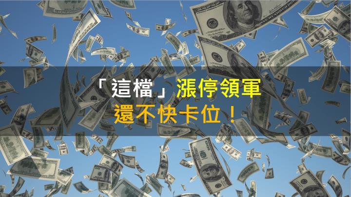 【籌碼K晨報】「這檔」漲停領軍 還不快卡位！