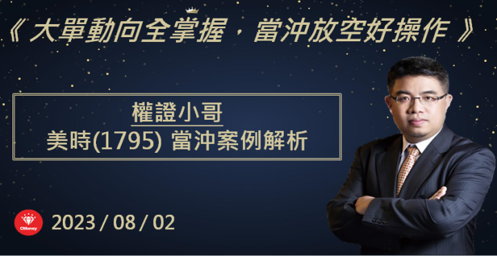 【權證小哥】8/2 美時(1795)當沖案例解析