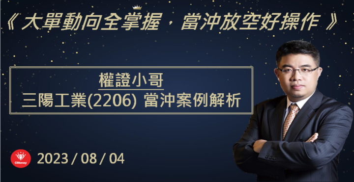 【權證小哥】8/4 三陽工業(2206)當沖案例解析