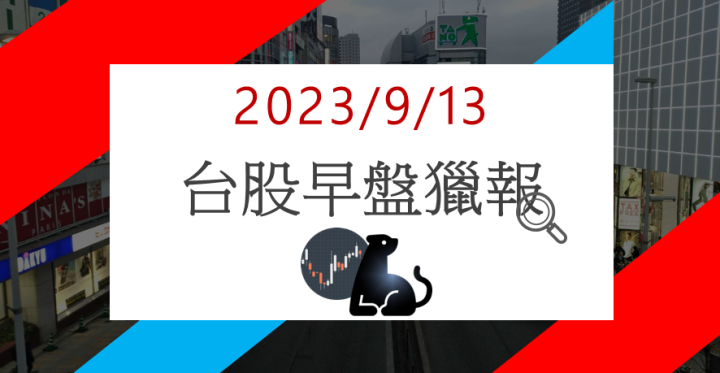 9/13早盤獵報：走出營運低谷!一詮2486漲停鎖死!