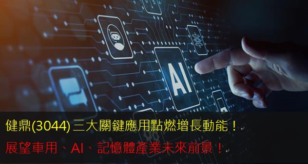健鼎(3044) 三大關鍵應用點燃增長動能！展望車用、AI、記憶體產業未來前景！