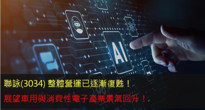 聯詠(3034) 整體營運已逐漸復甦！展望車用與消費性電子產業景氣回升！