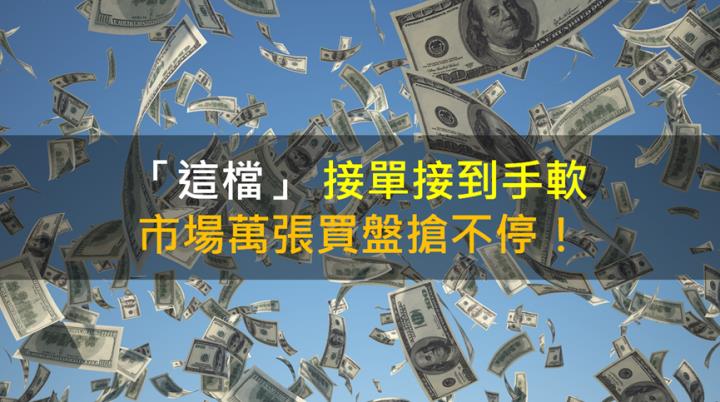 【籌碼K晨報】「這檔」接單接到手軟 市場萬張買盤搶不停！