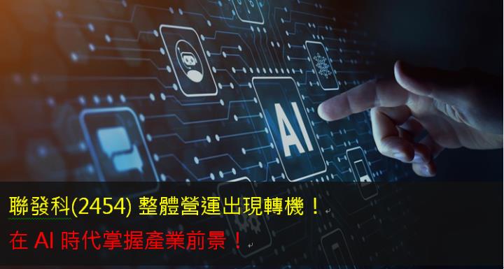 聯發科(2454) 整體營運出現轉機！ 在AI時代掌握產業前景！