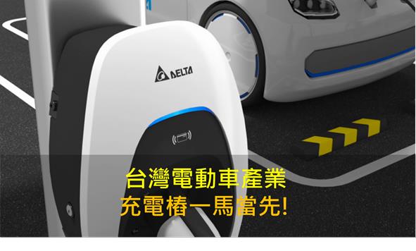 【產業研究報告】台灣電動車產業，充電樁一馬當先!