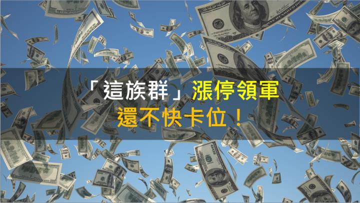 【籌碼K晨報】「這族群」漲停領軍，還不快卡位！