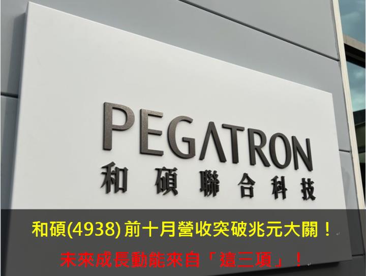 和碩(4938) 前十月營收突破兆元大關！未來成長動能來自「這三項」！