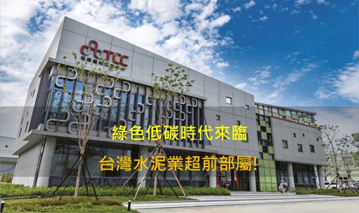 【產業研究報告】 綠色低碳時代來臨 台灣水泥業超前部屬!