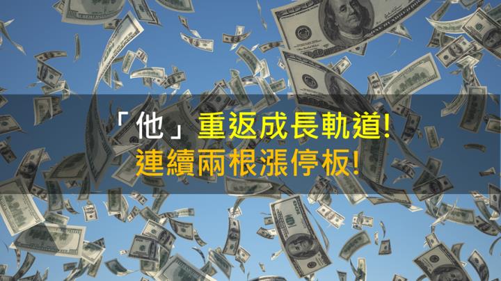 【籌碼K晨報】「他」重返成長軌道! 連續兩根漲停板!