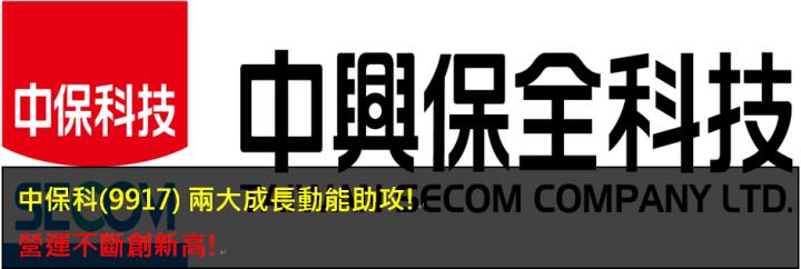 中保科(9917) 兩大成長動能助攻! 營運不斷創新高! 