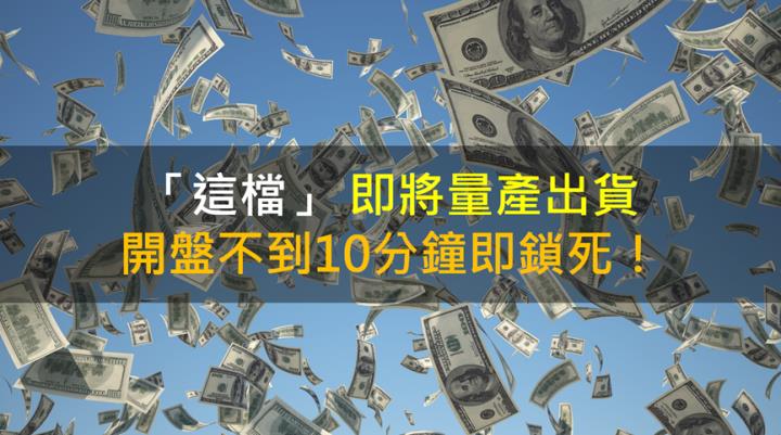 【籌碼K晨報】「這檔」 即將量產出貨 開盤不到10分鐘即漲停鎖死！