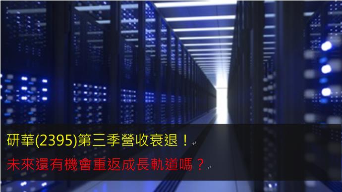 研華(2395)第三季營收衰退！ 未來還有機會重返成長軌道嗎？