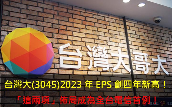 台灣大(3045)2023年EPS創四年新高！「這兩項」佈局成為全台電信首例！
