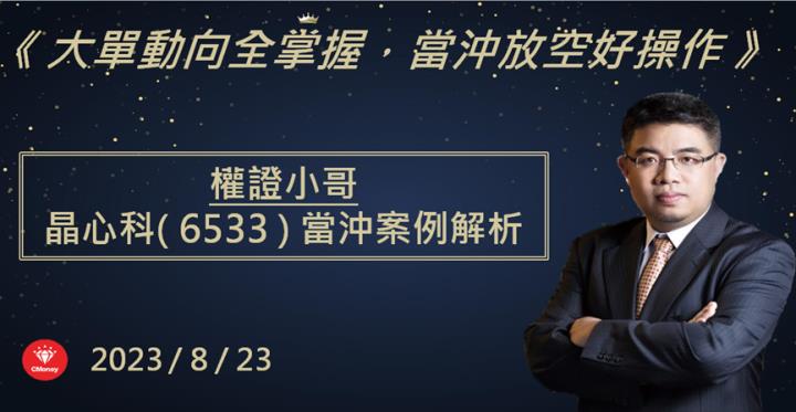 【權證小哥】8/23 晶心科(6533)當沖案例解析