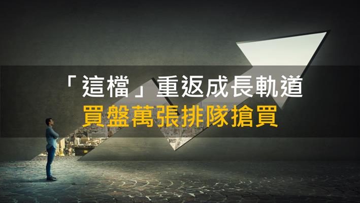 【籌碼K晨報】「這檔」重返成長軌道 買盤萬張排隊搶買