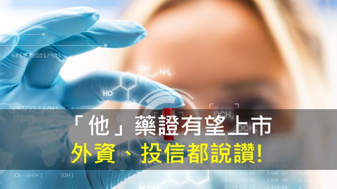 【籌碼K晨報】「他」藥證有望上市 外資、投信都說讚!