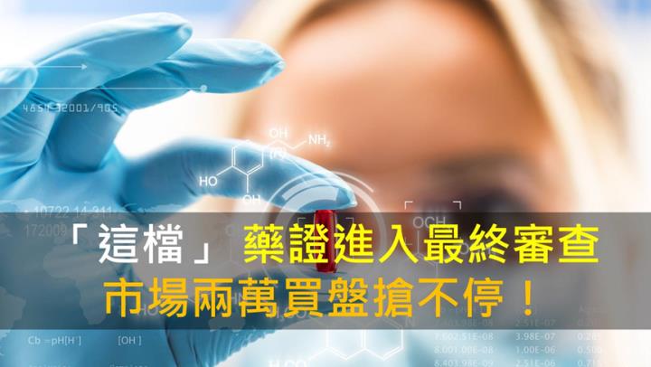 【籌碼K晨報】「這檔」藥證進入最終審查 市場兩萬買盤搶不停！