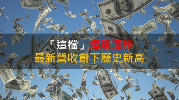 【籌碼K晨報】「這檔」爆量漲停 最新營收創下歷史新高