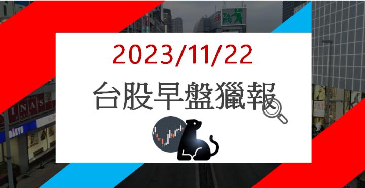 11/22早盤獵報:筆電市場回升!先進光3362漲停鎖死!