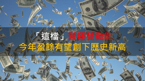 【籌碼K晨報】「這檔」營運雙動能 今年盈餘有望創下歷史新高