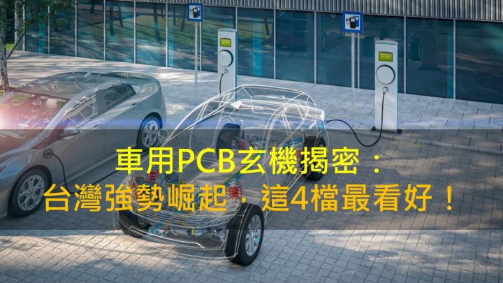 【產業研究報告】車用PCB玄機揭密:台灣強勢崛起,這4檔最看好!