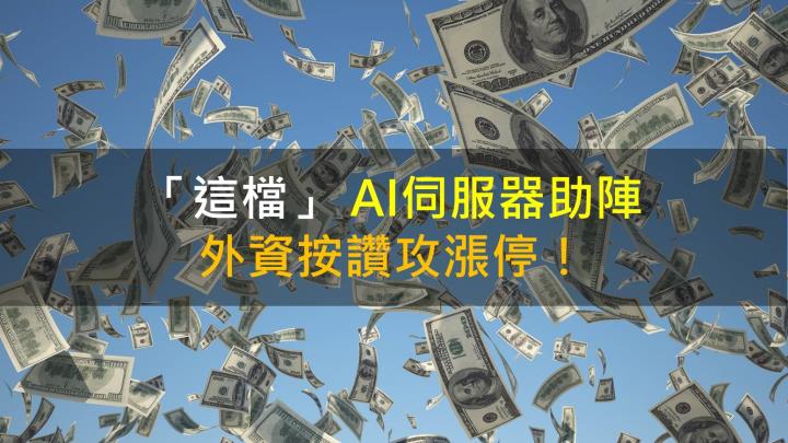【籌碼K晨報】「這檔」AI伺服器助陣，外資按讚攻漲停!