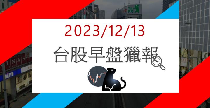 12/13早盤獵報:國際AI大單重磅出擊!英業達2356跳空漲停!