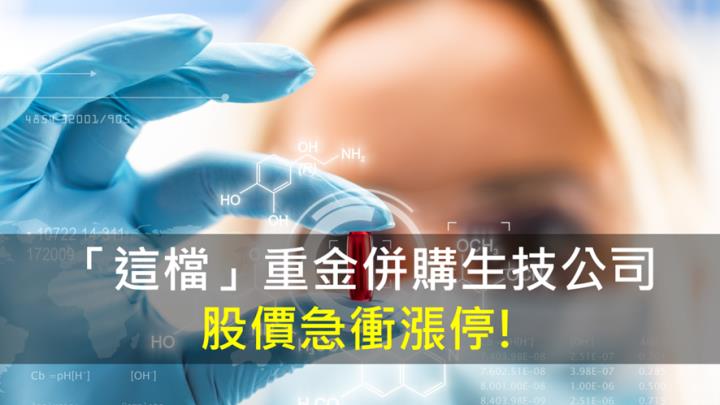 【籌碼K晨報】「這檔」重金併購生技公司 股價急衝漲停!