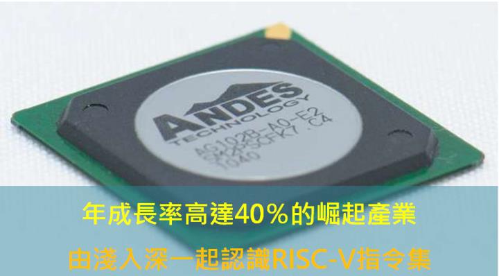 【產業研究報告】年成長率高達40％的崛起產業，由淺入深一起認識RISC-V指令集