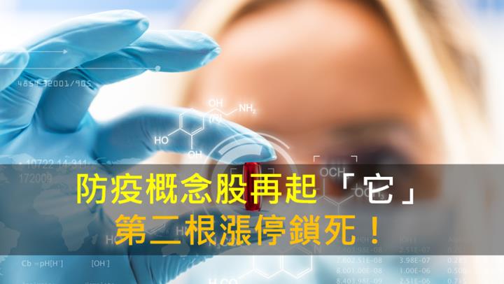 【籌碼K晨報】疫情概念股再起！「他」第二根漲停鎖死!